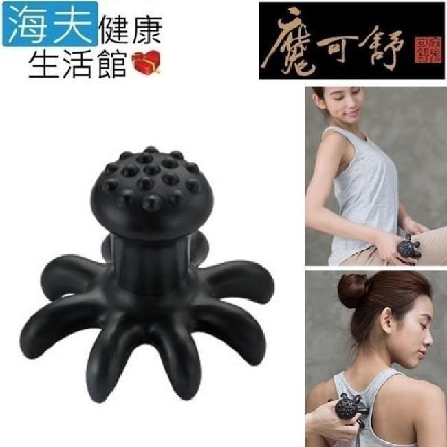 海夫健康生活館 魔可舒 Moxxu 遠紅外線經絡疏導儀 八爪(61102)