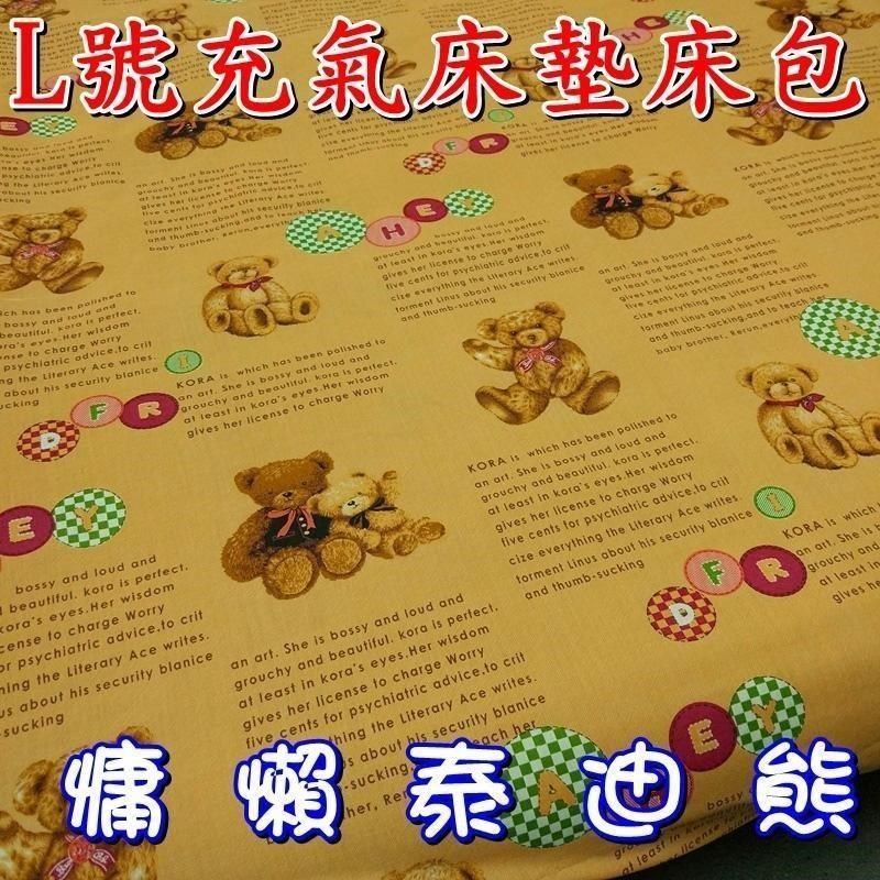 充氣床墊床包(慵懶泰迪熊)~L號(附青色收納袋)