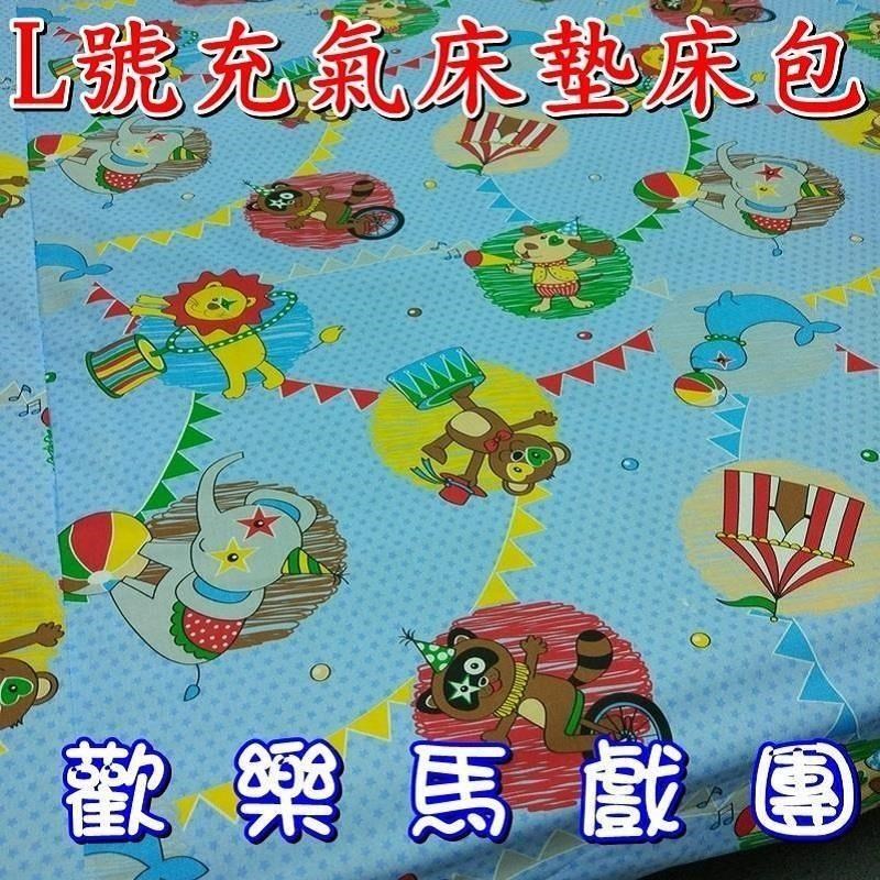 充氣床墊床包(歡樂馬戲團)~L號(附青色收納袋)