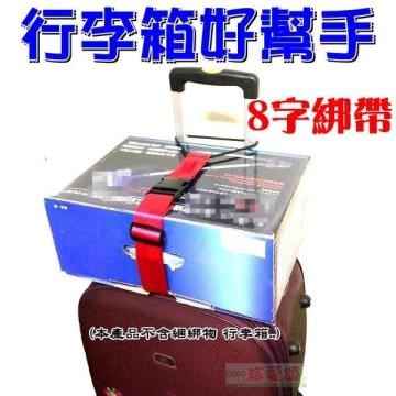行李箱8字掛帶
