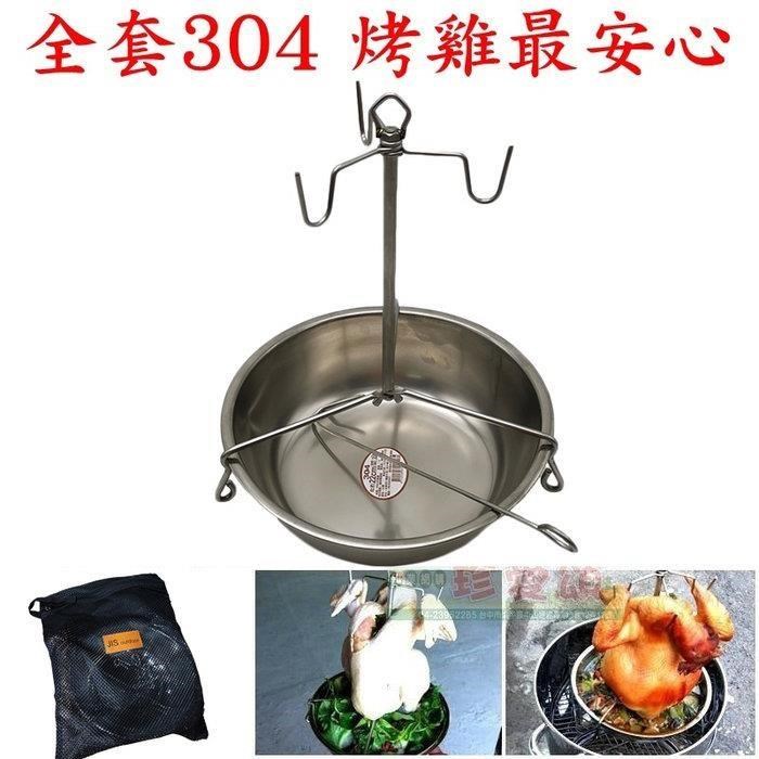 可拆解全套304不鏽鋼桶仔雞架(深盤)
