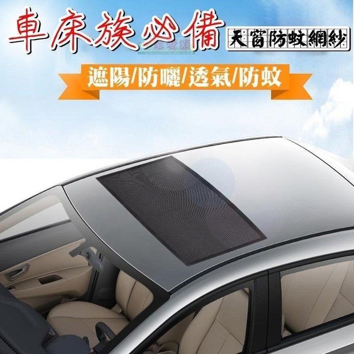 汽車天窗磁性防蚊紗~附收納袋