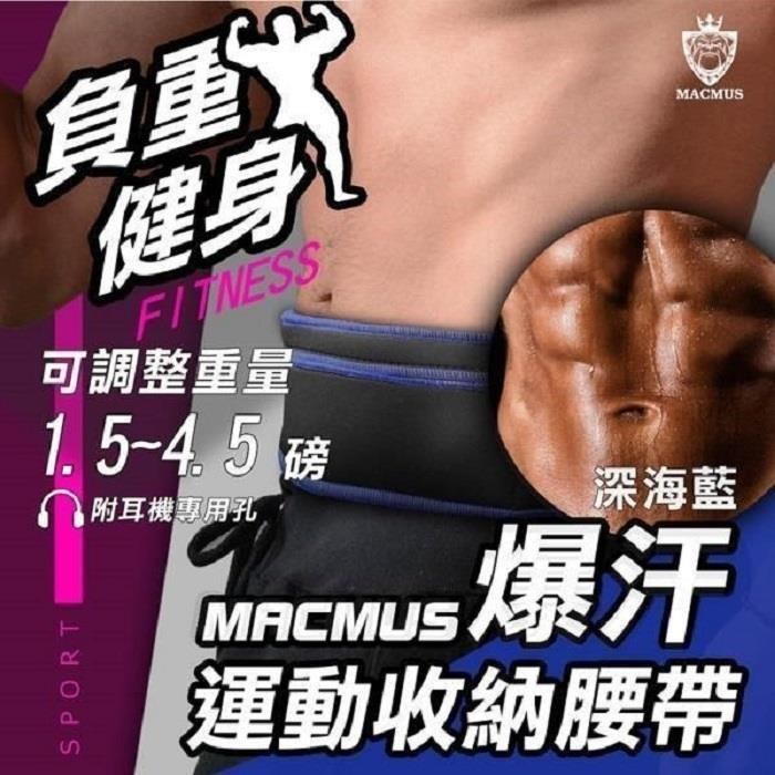 MACMUS 藍色負重腰帶1.5 - 4.5磅爆汗運動腰帶大尺寸手機隨身腰包