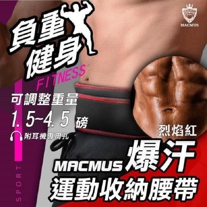 MACMUS 紅色負重腰帶1.5 - 4.5磅爆汗運動腰帶大尺寸手機隨身腰包