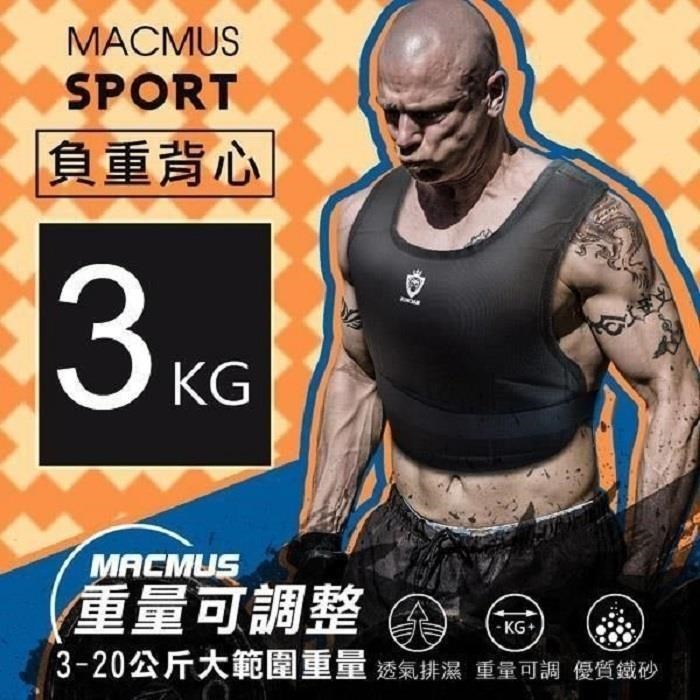 MACMUS 3公斤負重背心可調式加重背心男女加重衣復健背心復健加重衣