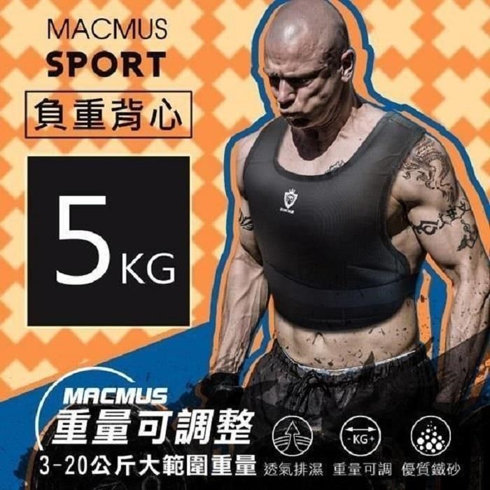 MACMUS 5公斤負重背心可調式加重背心男女加重衣復健背心復健加重衣