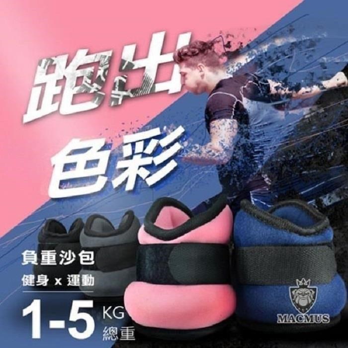 MACMUS 2公斤 運動沙包負重沙袋綁腳沙包綁手沙包復健沙包健身沙包