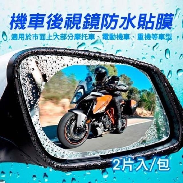 神奇威力鯨 頂級機車後視鏡防雨膜/防霧膜_二包共4片(60x100mm 機車用)