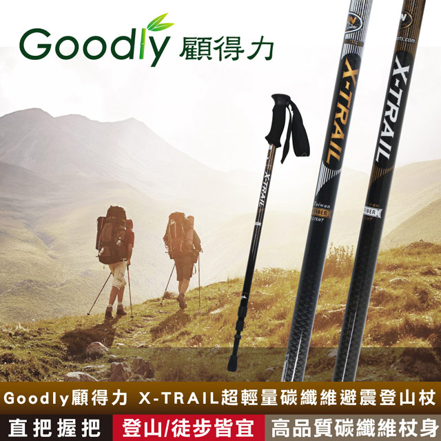 Goodly 顧得力 X-TRAIL超輕量碳纖維避震登山杖 直把握把 登山/徒步/健行皆宜