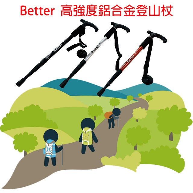 Better高強度鋁合金登山杖