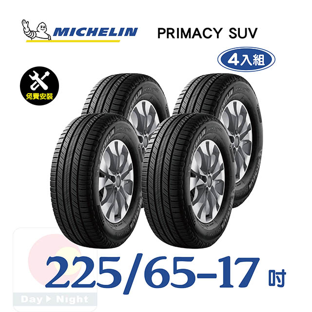 【米其林】PRIMACY SUV 225-65-17寧靜舒適輪胎四入組