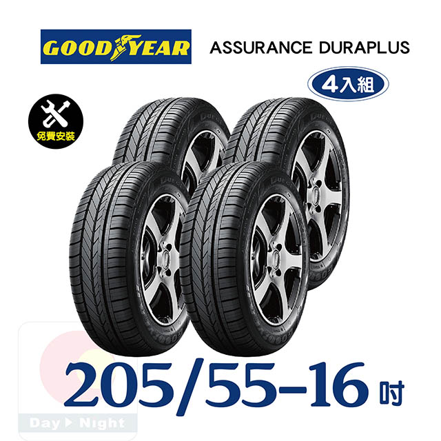 【固特異】ASSURANCE DURAPLUS  205-55-16舒適耐磨輪胎四入組