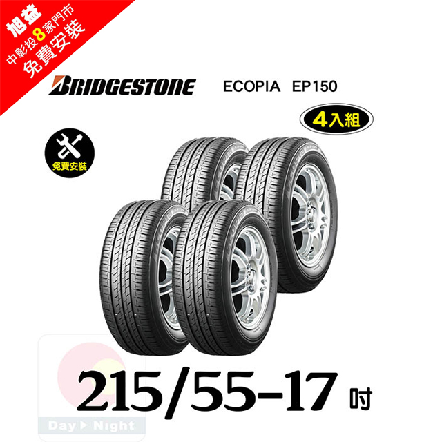 BRIDGESTONE 普利司通 ECOPIA EP150 215-55-17節能省油胎-四入組(送4輪定位+免費安裝)