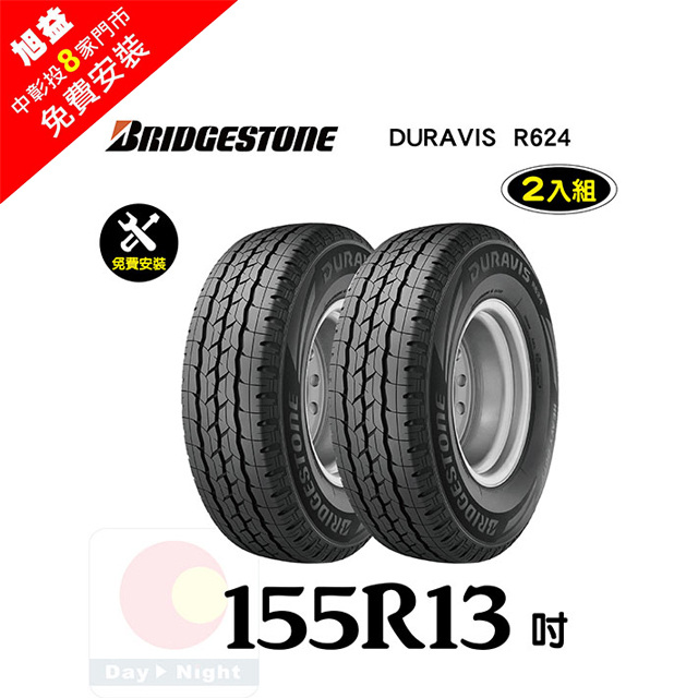 BRIDGESTONE 普利司通 DURAVIS R624 155R13耐用胎-二入組(送免費安裝)