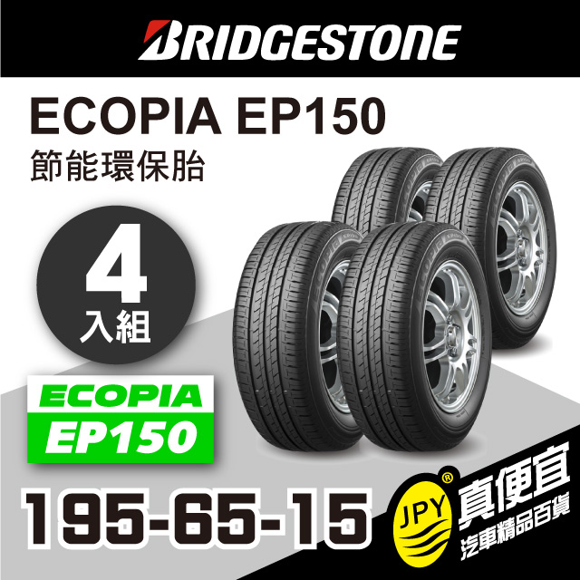 普利司通輪胎 ECOPIA EP150 195-65-15(４入組)環保節能胎