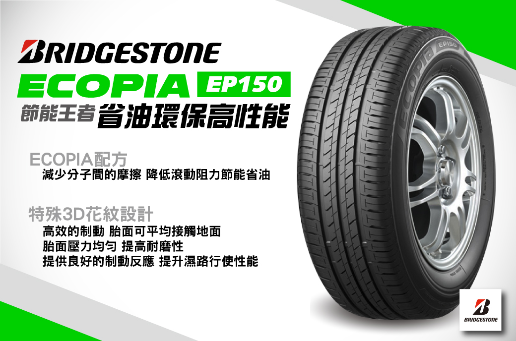 普利司通輪胎ECOPIA EP150 195-65-15(４入組)環保節能胎- PChome 24h購物