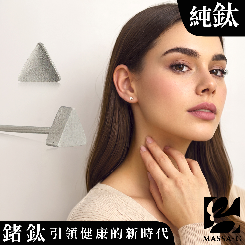 MASSA-G 【Triangle三角密語】純鈦耳環(一對)