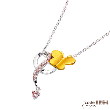 Jcode 真愛密碼 Jcode 玲瓏彩蝶黃金/純銀墜子 送項鍊
