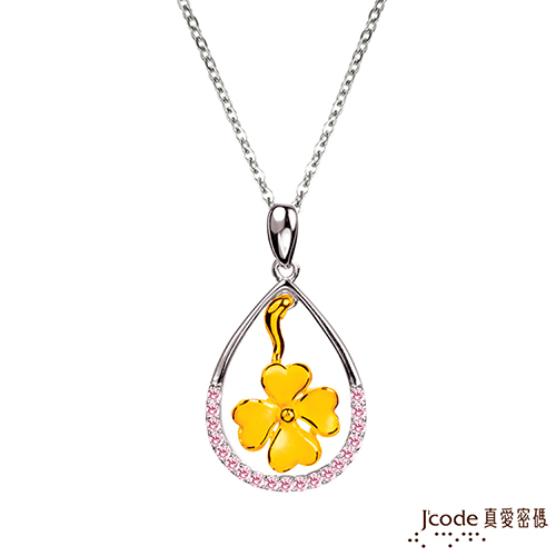 Jcode 真愛密碼 Jcode 晶亮幸運草黃金/純銀墜子 送項鍊