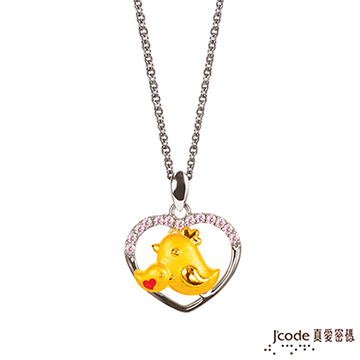 Jcode 真愛密碼 Jcode 甜蜜雞黃金/純銀墜子 送白鋼項鍊