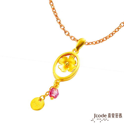 Jcode 真愛密碼 Jcode 清新花語黃金/水晶墜子 送項鍊