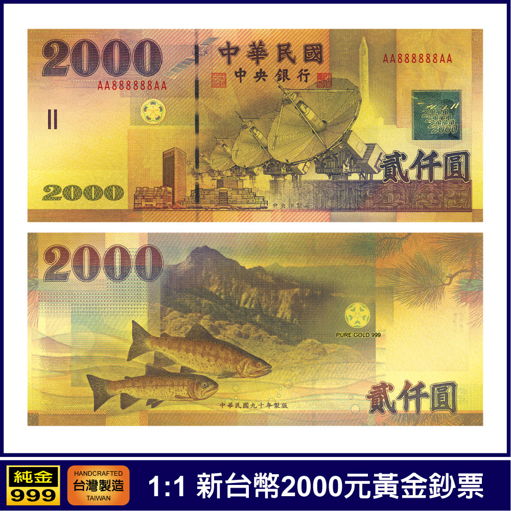 黃金鈔票 1:1新台幣2000元 貳仟圓券 純金紀念鈔票 開運金鈔招財錢母