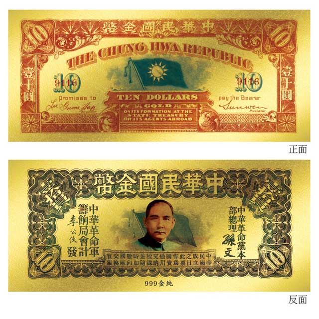 黃金鈔票辛亥革命時期鈔票中華民國壹十圓金幣券純金紀念鈔票- PChome