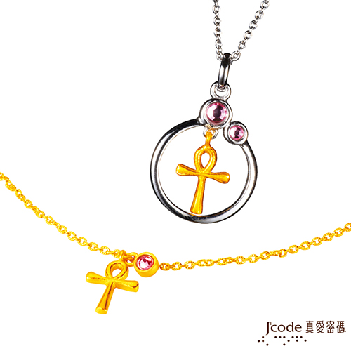Jcode 真愛密碼 Jcode 安卡黃金手鍊+黃金/純銀墜子 送項鍊
