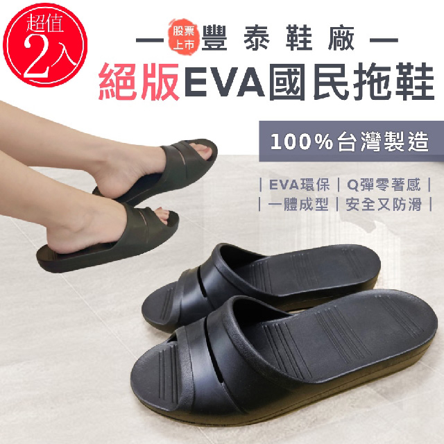 NIKE 指定合作鞋廠出品 《FT》 台灣製 超輕EVA 國民拖鞋 2入 (透氣排水止滑防滑室內室外沙灘涼鞋涼拖鞋運動拖鞋足弓氣墊)