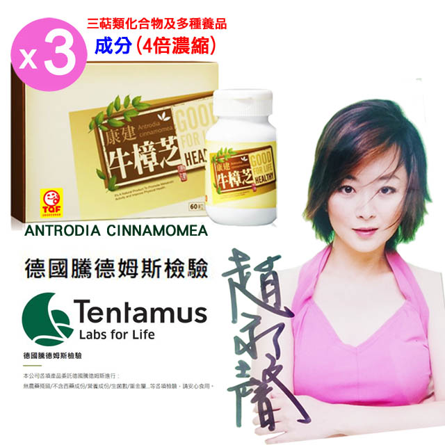 康建 牛樟芝-4倍濃縮子實體牛樟芝GMP廠生產-1盒60顆(台商必備大陸最紅60顆X3盒)