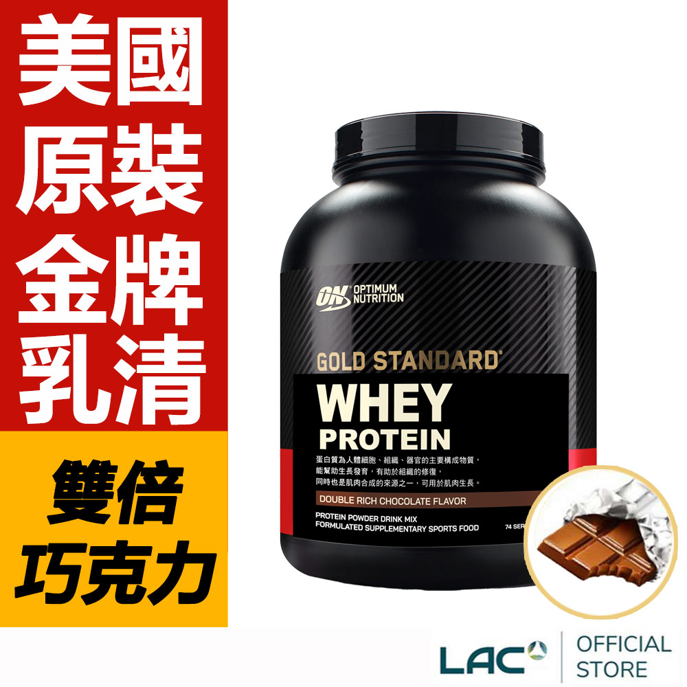 LAC 利維喜 ON歐恩 乳清蛋白5磅-雙倍巧克力(高蛋白/ON金牌)