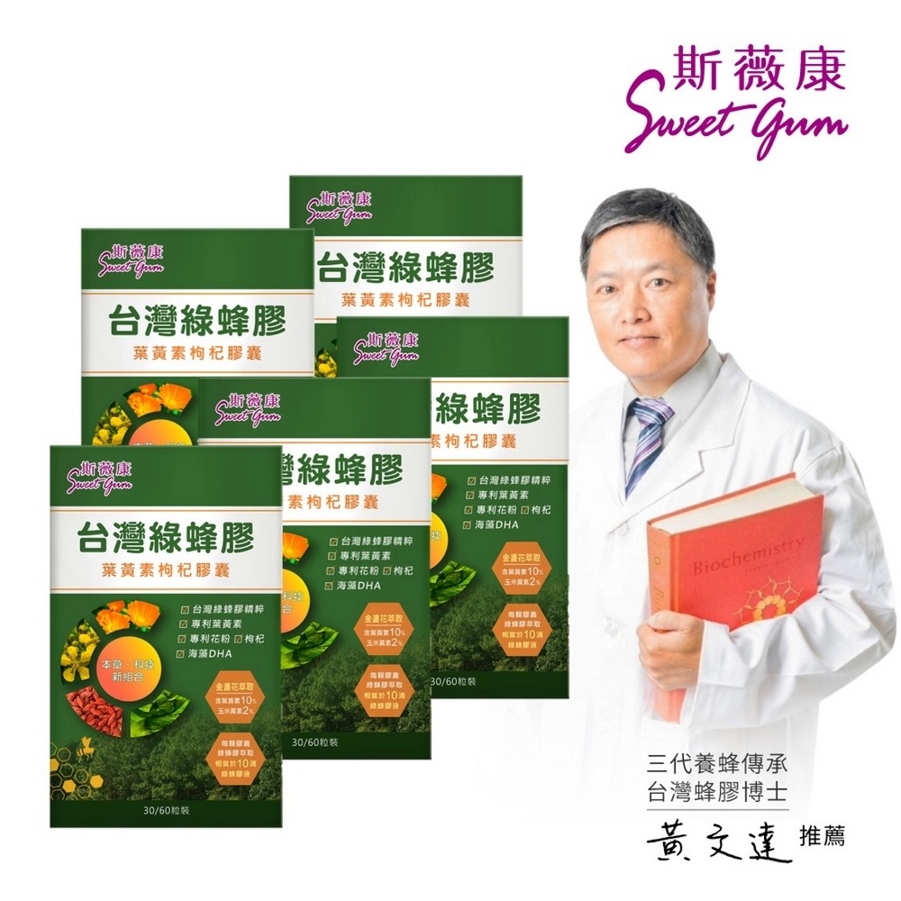 Sweet Gum 斯薇康 台灣綠蜂膠葉黃素枸杞膠囊60粒x5盒-含台灣特有蜂膠素PPL+美國葉黃素+枸杞精華