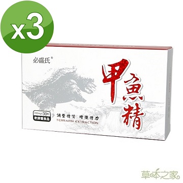 草本之家 -甲魚精鱉精軟膠囊30粒X3盒