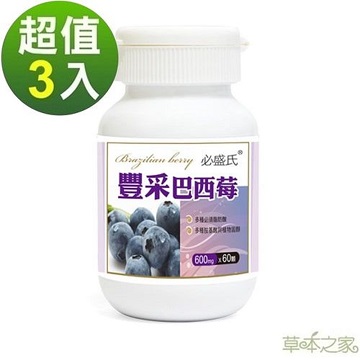 草本之家 豐采巴西莓60粒3瓶（其他規格）