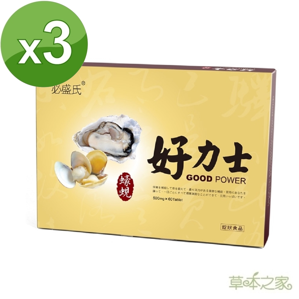 草本之家 好力士蠔蜆錠60粒3盒