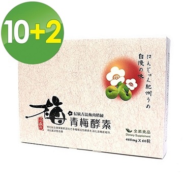 草本之家 青梅酵素60粒X10+2盒