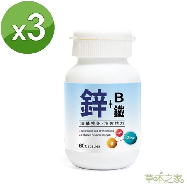 草本之家 鋅-B-鐵膠囊60粒X3瓶