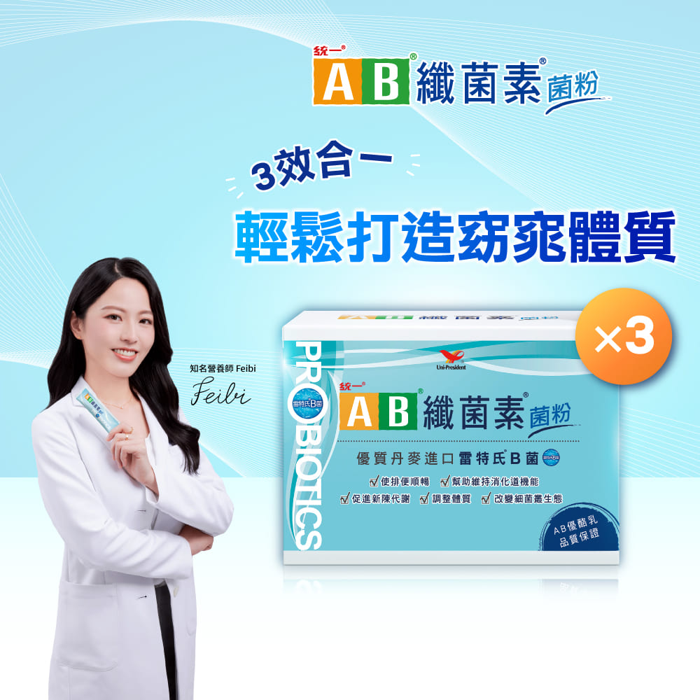 統一 AB纖菌素菌粉 益生菌 (2g*30包/盒) x3盒