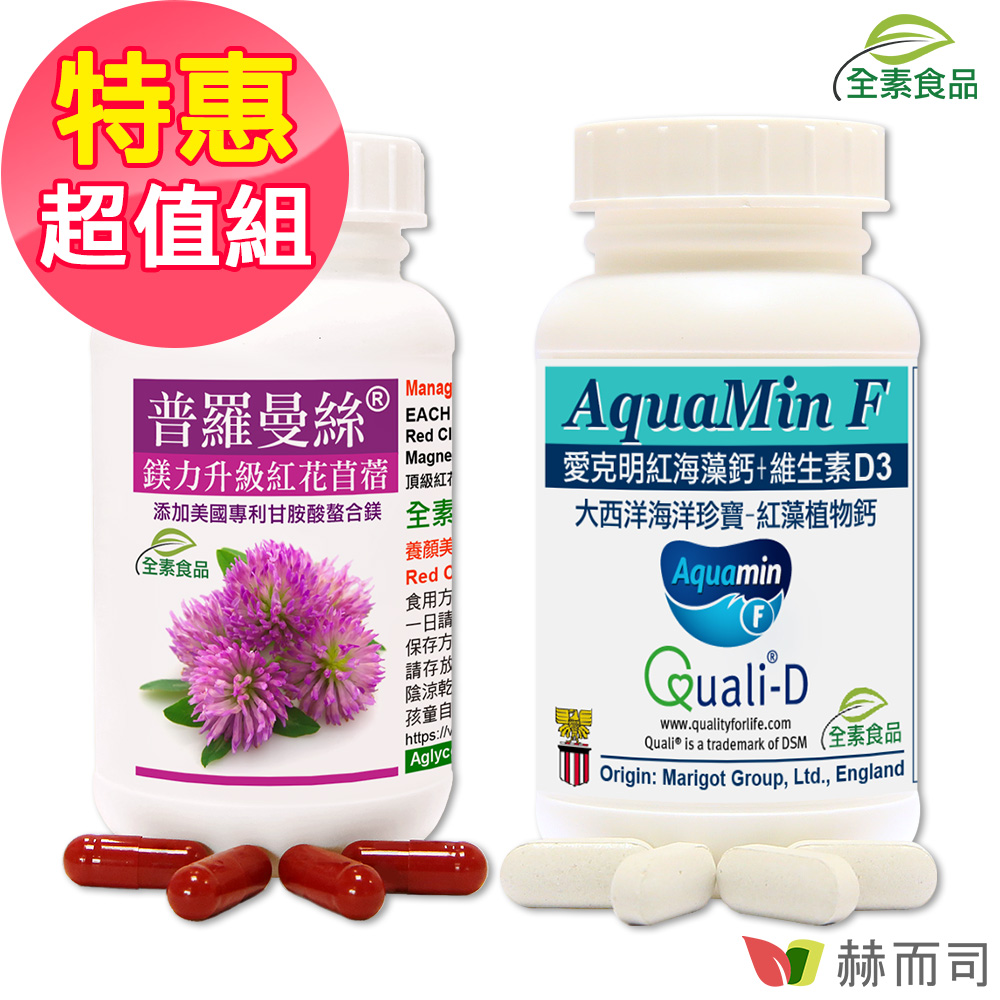 赫而司 黃金歲月超值組(普羅曼絲鎂力升級紅花苜蓿異黃酮+愛爾蘭Aquamin-F愛克明紅海藻鈣片+非活性維生素D3)