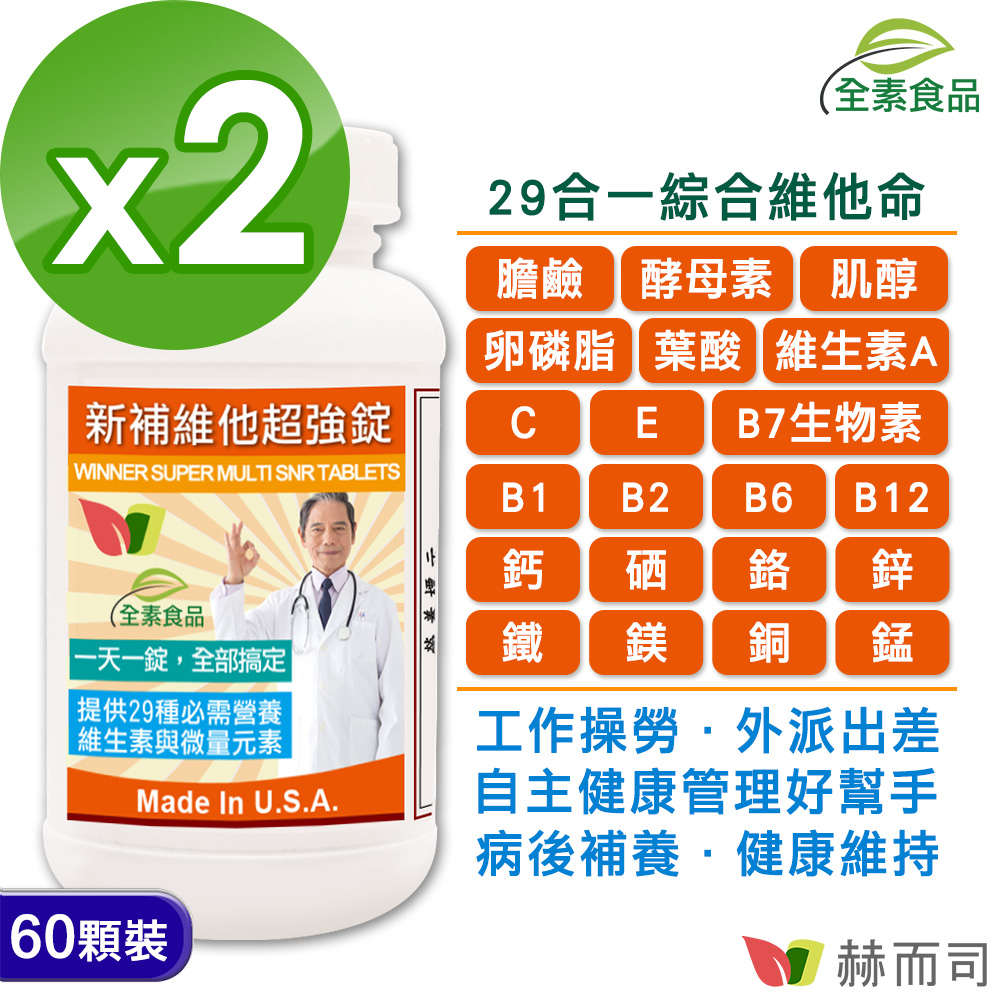 赫而司 美國GMP進口新補維他超強錠(60顆*2罐)29合一全素食高單位綜合維他命B群膜衣錠