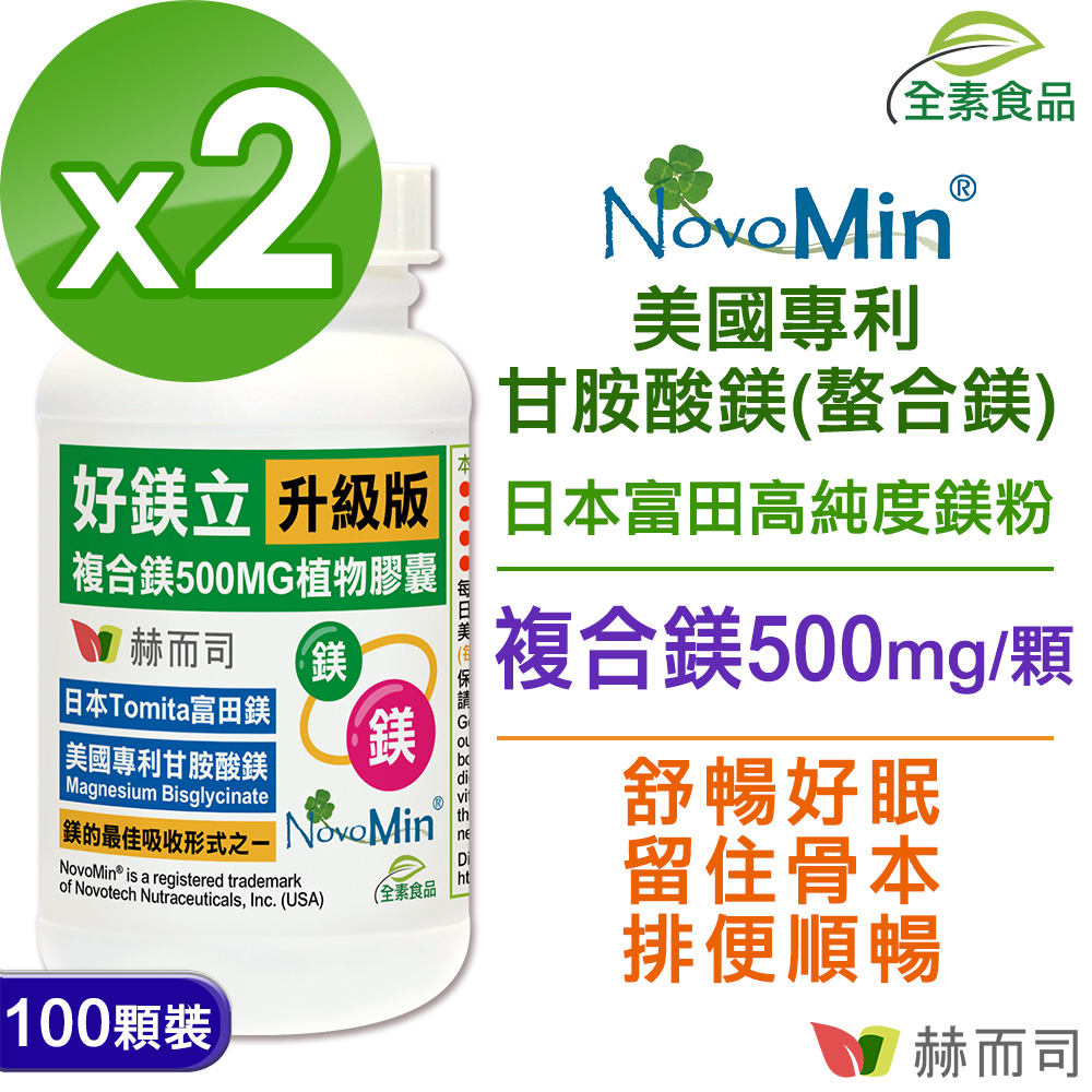 赫而司 好鎂立高單位複合鎂500MG全素食膠囊(100顆*2罐)美國專利甘胺酸螯合鎂+日本天然鎂