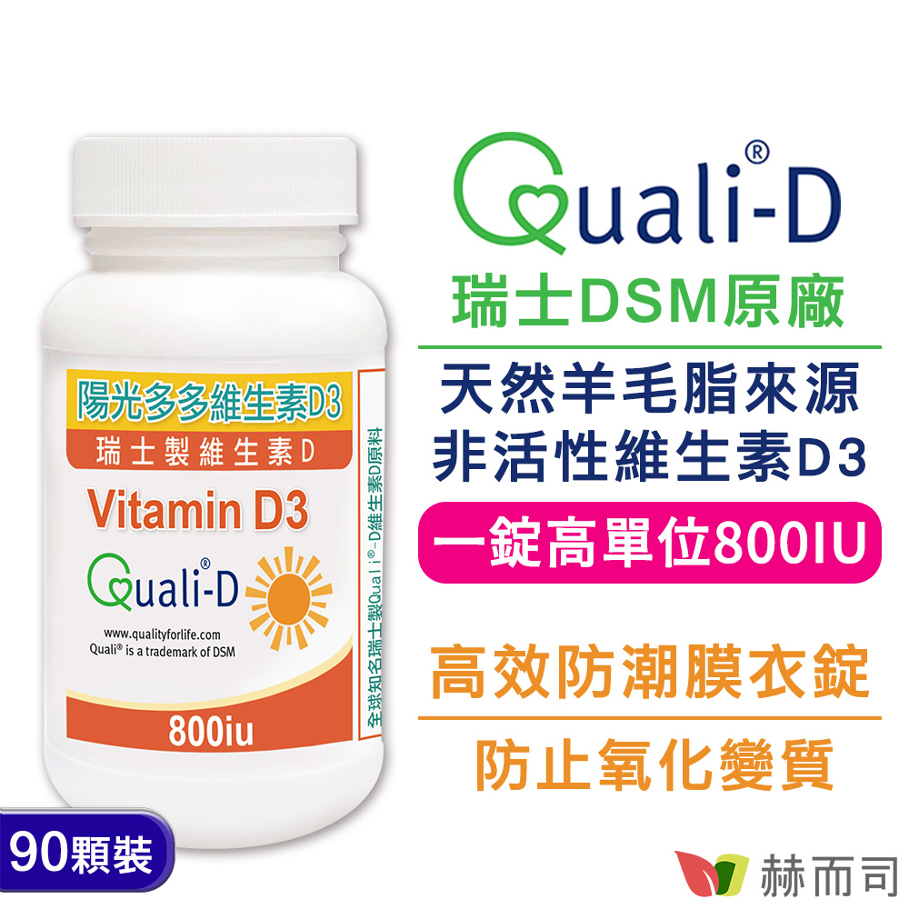 赫而司 瑞士Quali-D陽光多多-高單位非活性維生素D3 800IU防潮膜衣錠(90錠*1罐)-增進鈣吸收