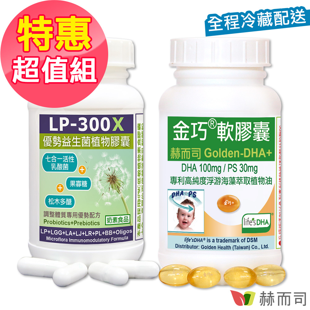 赫而司 兒童調整體質藻油組(LP-300X優勢益生菌乳酸菌素食膠囊+金巧軟膠囊植物DHA藻油+PS磷脂絲胺酸)