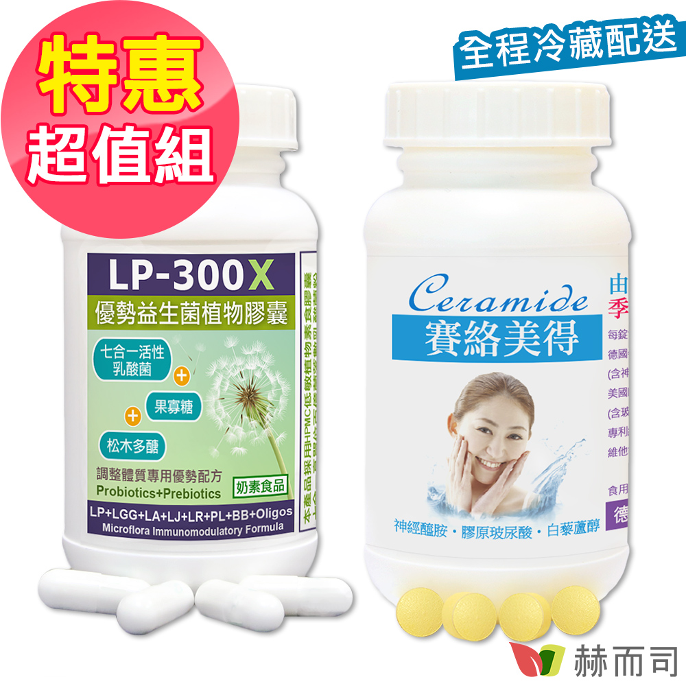 赫而司 兒童調整體質組(LP-300X優勢益生菌乳酸菌素食膠囊+賽絡美得錠含神經醯胺/口服膠原玻尿酸/白藜蘆醇/C)