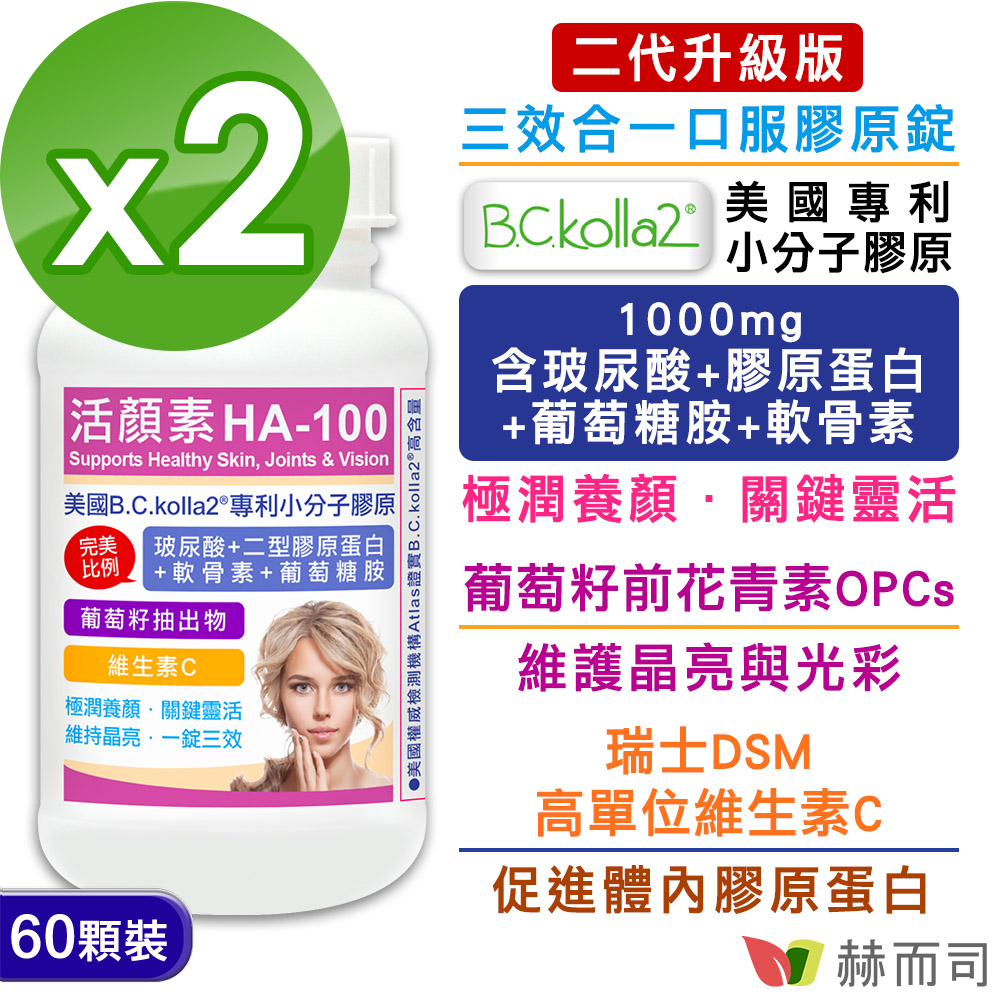 赫而司 二代升級版活顏素HA-100美國B.C.kolla2專利膠原錠(60錠*2罐)含玻尿酸膠原蛋白軟骨素葡萄糖胺+葡萄籽+C