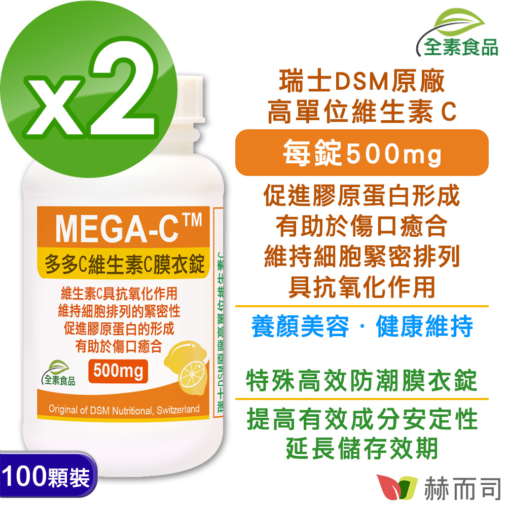 赫而司 瑞士多多C維生素C高單位500mg全素防潮膜衣錠(100顆*1罐)(其他規格)