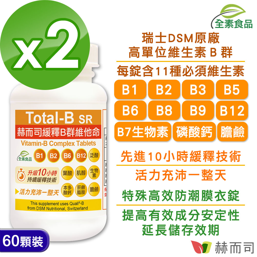 赫而司 瑞士DSM多多B【高單位緩釋B群】全素食維他命(60顆*2罐)高效能防潮膜衣錠
