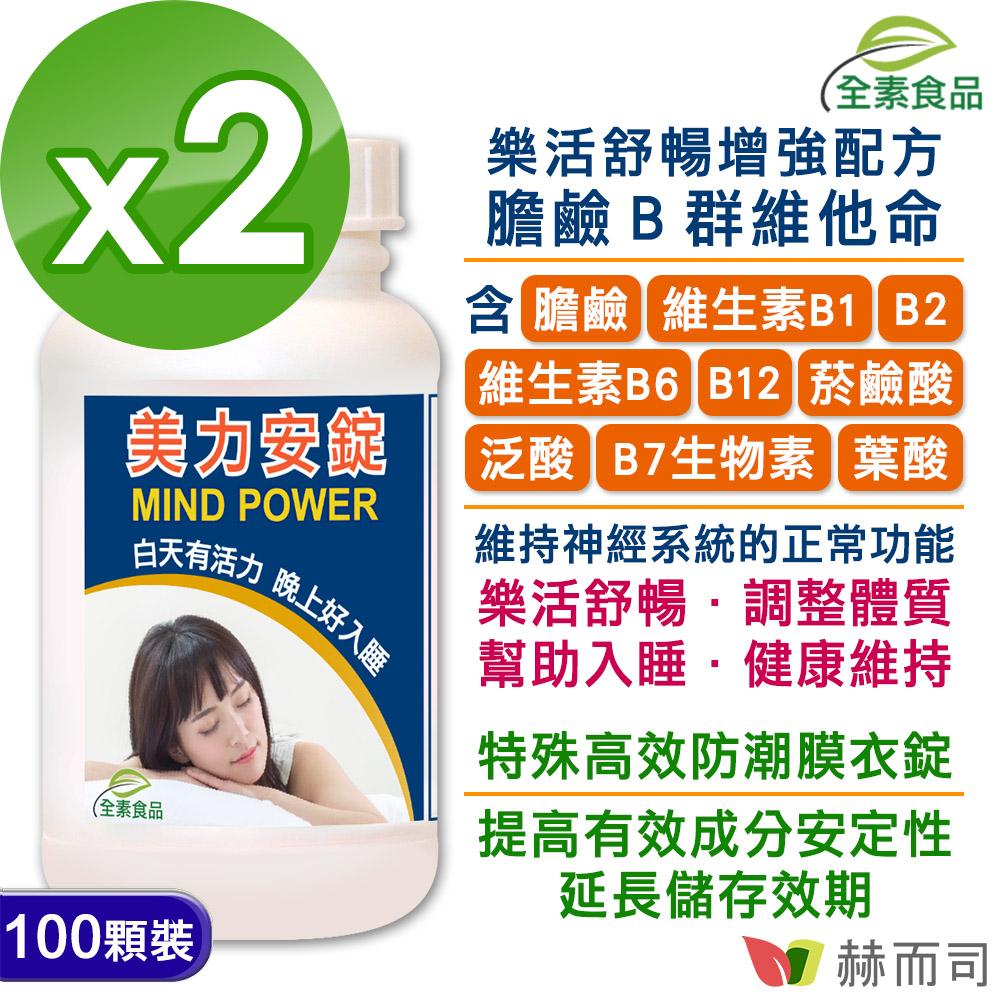 赫而司 【Mind Power美力安錠】高單位膽鹼/全素食B群維他命膜衣錠(100顆*2罐)幫助入睡