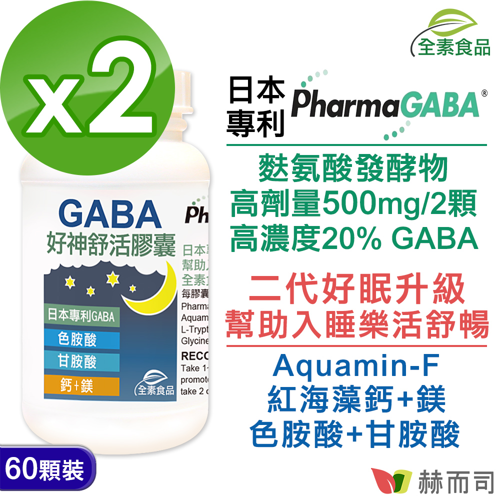 赫而司 日本好神舒活全素食膠囊-高單位GABA好眠胺基酸,甘胺酸+色胺酸+紅海藻鈣鎂(60顆*2罐)
