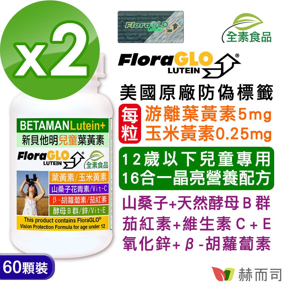 赫而司 【新貝他明】FloraGLO專利游離型兒童葉黃素16合1綜合維他命全素膠囊(60顆*2罐)兒童晶亮成長加強配方